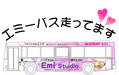 エステ富山｜エミースタジオ｜エミーバス走ってます。